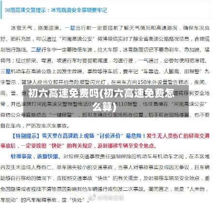 初六高速免费吗(初六高速免费怎么算)-第1张图片