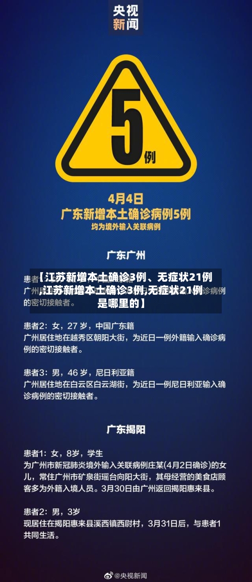 【江苏新增本土确诊3例、无症状21例,江苏新增本土确诊3例,无症状21例是哪里的】-第3张图片