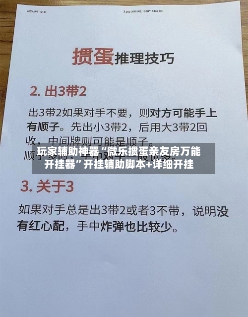 玩家辅助神器“微乐掼蛋亲友房万能开挂器	”开挂辅助脚本+详细开挂-第2张图片