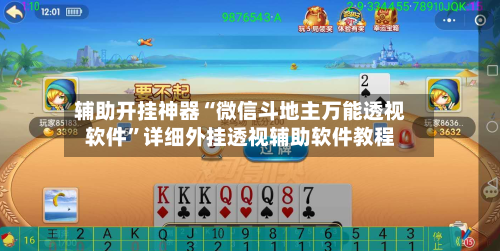 辅助开挂神器“微信斗地主万能透视软件”详细外挂透视辅助软件教程-第1张图片