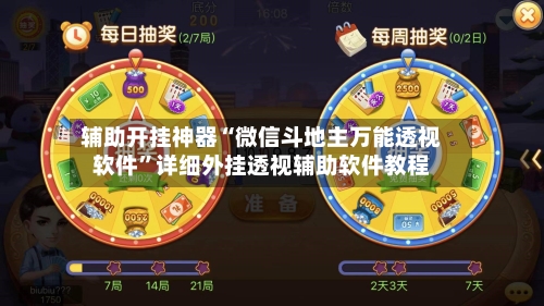辅助开挂神器“微信斗地主万能透视软件	”详细外挂透视辅助软件教程-第2张图片