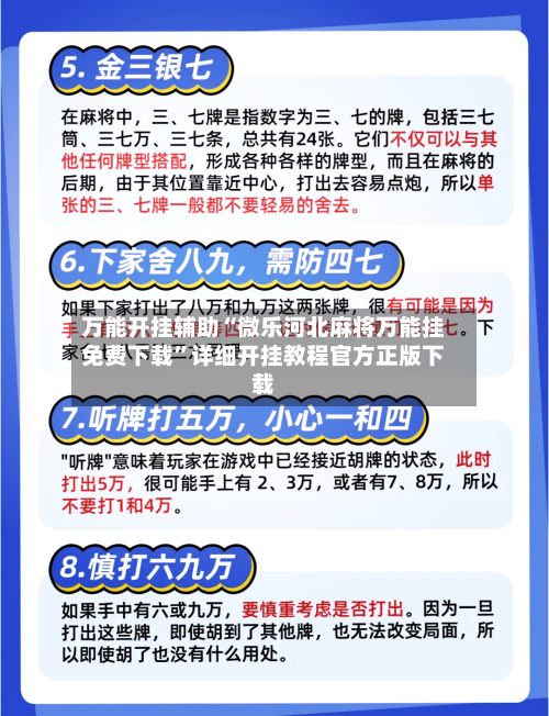 万能开挂辅助“微乐河北麻将万能挂免费下载”详细开挂教程官方正版下载-第1张图片