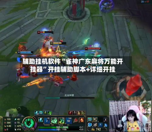辅助挂机软件“雀神广东麻将万能开挂器	”开挂辅助脚本+详细开挂-第1张图片