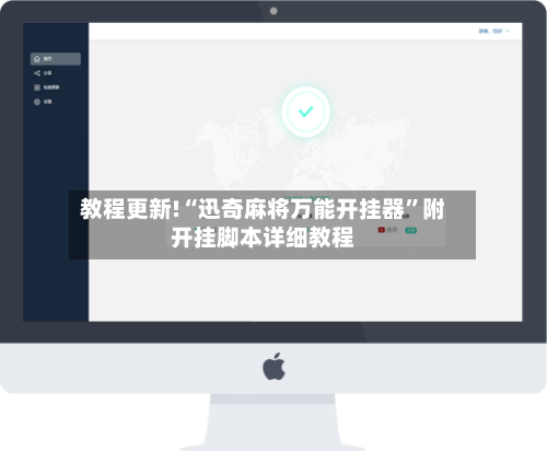 教程更新!“迅奇麻将万能开挂器”附开挂脚本详细教程-第1张图片