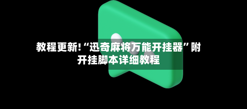 教程更新!“迅奇麻将万能开挂器”附开挂脚本详细教程-第2张图片
