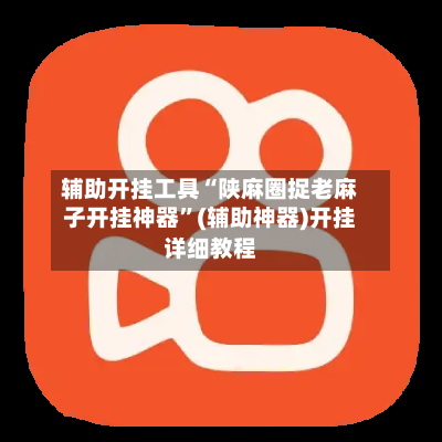辅助开挂工具“陕麻圈捉老麻子开挂神器”(辅助神器)开挂详细教程-第1张图片
