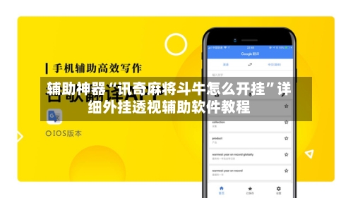 辅助神器“讯奇麻将斗牛怎么开挂”详细外挂透视辅助软件教程-第1张图片