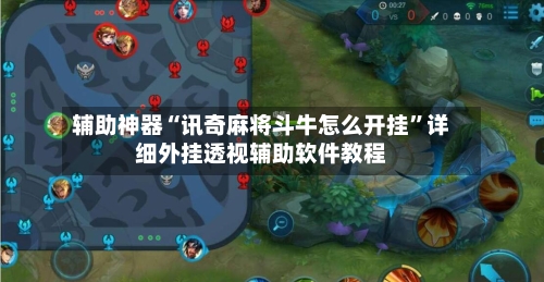 辅助神器“讯奇麻将斗牛怎么开挂”详细外挂透视辅助软件教程-第2张图片
