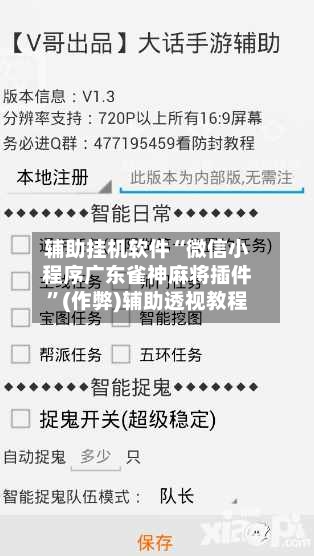 辅助挂机软件“微信小程序广东雀神麻将插件”(作弊)辅助透视教程-第1张图片