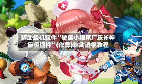 辅助挂机软件“微信小程序广东雀神麻将插件	”(作弊)辅助透视教程-第2张图片