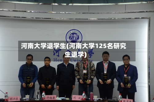 河南大学退学生(河南大学125名研究生退学)-第2张图片