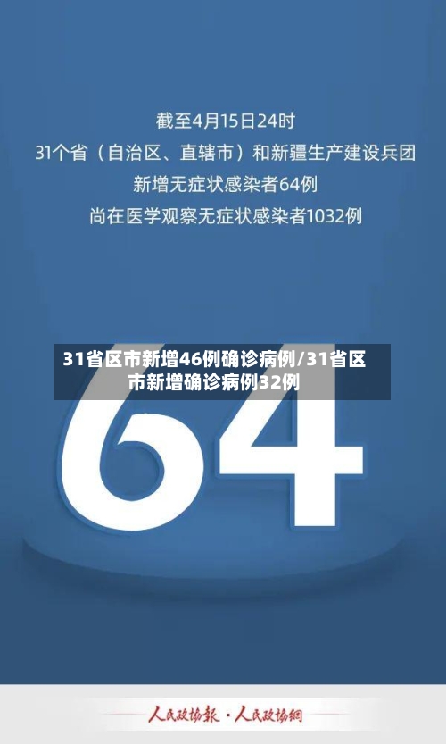31省区市新增46例确诊病例/31省区市新增确诊病例32例-第2张图片