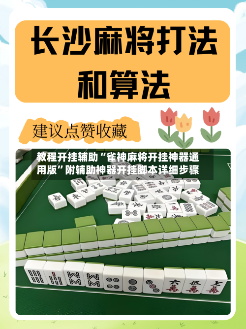 教程开挂辅助“雀神麻将开挂神器通用版	”附辅助神器开挂脚本详细步骤-第1张图片