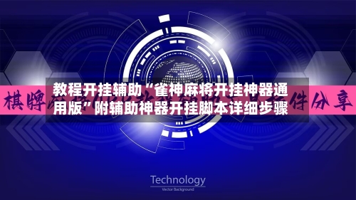 教程开挂辅助“雀神麻将开挂神器通用版”附辅助神器开挂脚本详细步骤-第3张图片