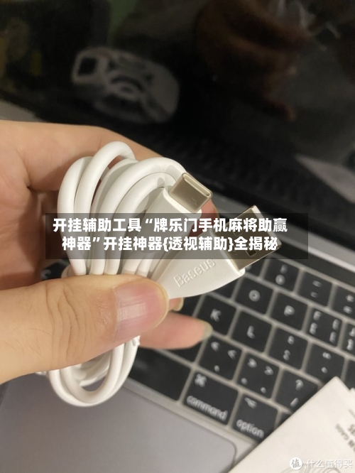 开挂辅助工具“牌乐门手机麻将助赢神器	”开挂神器{透视辅助}全揭秘-第1张图片