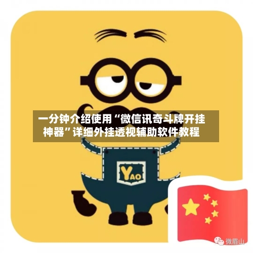一分钟介绍使用“微信讯奇斗牌开挂神器”详细外挂透视辅助软件教程-第2张图片