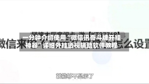 一分钟介绍使用“微信讯奇斗牌开挂神器	”详细外挂透视辅助软件教程-第1张图片