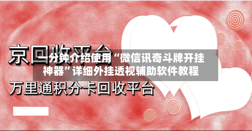 一分钟介绍使用“微信讯奇斗牌开挂神器”详细外挂透视辅助软件教程-第3张图片