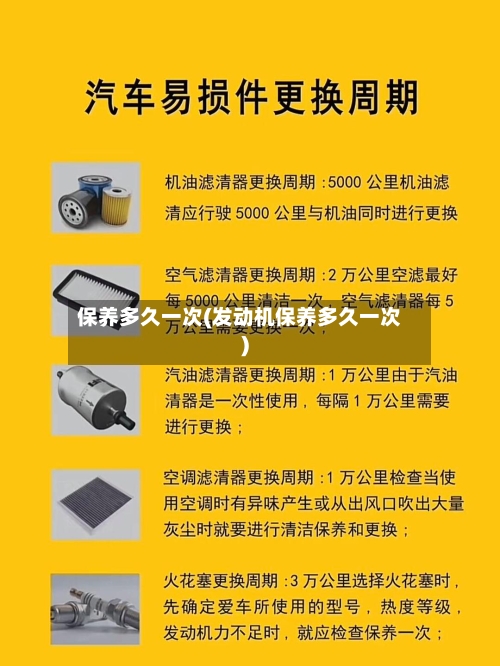 保养多久一次(发动机保养多久一次)-第2张图片