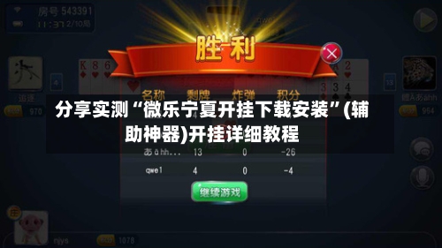 分享实测“微乐宁夏开挂下载安装”(辅助神器)开挂详细教程-第2张图片