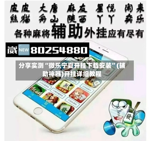 分享实测“微乐宁夏开挂下载安装	”(辅助神器)开挂详细教程-第3张图片