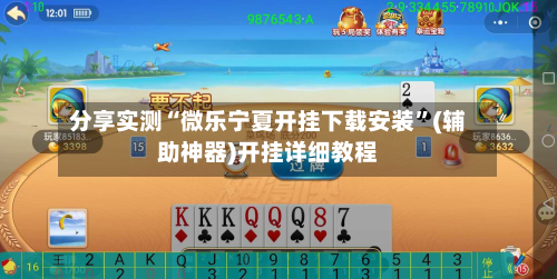 分享实测“微乐宁夏开挂下载安装”(辅助神器)开挂详细教程-第1张图片