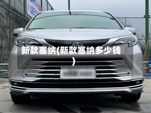 新款塞纳(新款塞纳多少钱)-第2张图片