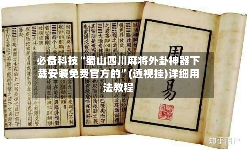 必备科技“蜀山四川麻将外卦神器下载安装免费官方的	”(透视挂)详细用法教程-第3张图片