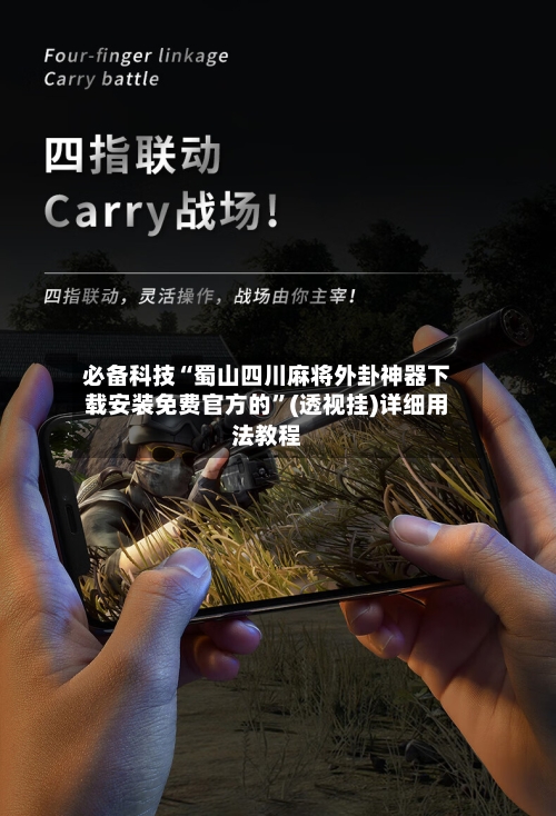 必备科技“蜀山四川麻将外卦神器下载安装免费官方的”(透视挂)详细用法教程-第2张图片