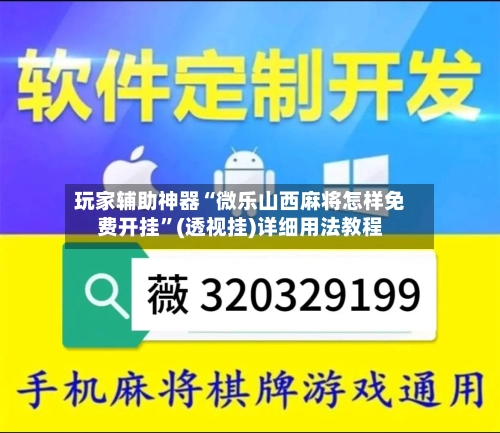 玩家辅助神器“微乐山西麻将怎样免费开挂”(透视挂)详细用法教程-第1张图片