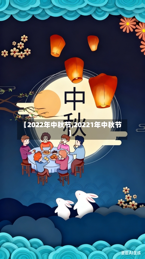 【2022年中秋节,20221年中秋节】-第1张图片