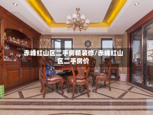 赤峰红山区二手房精装修/赤峰红山区二手房价-第3张图片