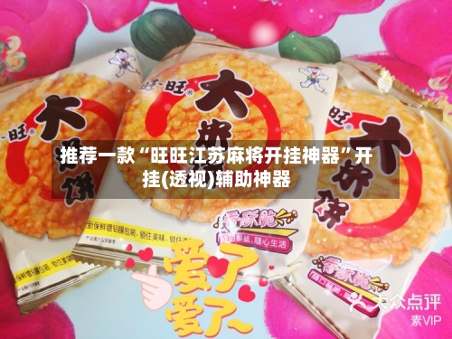 推荐一款“旺旺江苏麻将开挂神器	”开挂(透视)辅助神器-第1张图片