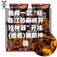 推荐一款“旺旺江苏麻将开挂神器”开挂(透视)辅助神器-第2张图片