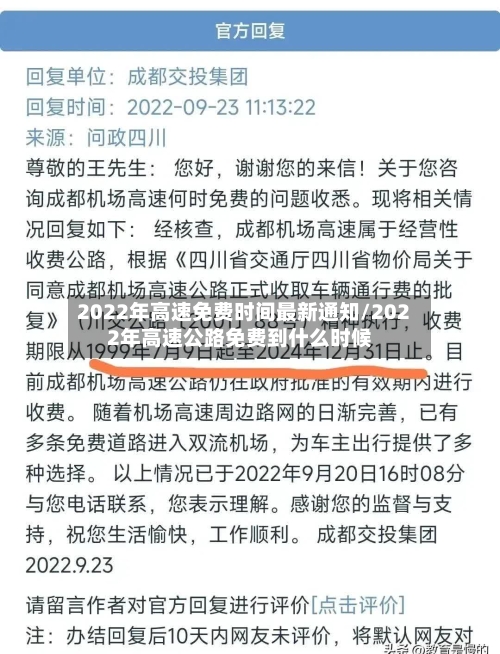2022年高速免费时间最新通知/2022年高速公路免费到什么时候-第3张图片