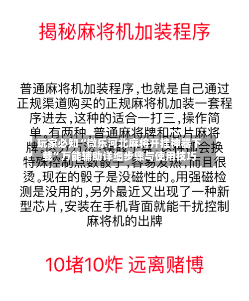 玩家必知“微乐河北麻将开挂神器下载”万能辅助详细步骤与使用技巧-第2张图片