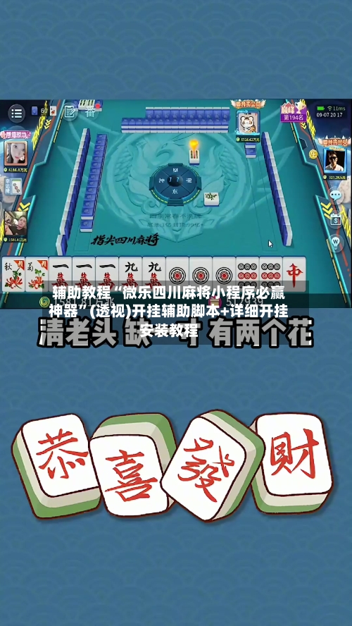 辅助教程“微乐四川麻将小程序必赢神器”(透视)开挂辅助脚本+详细开挂安装教程-第2张图片