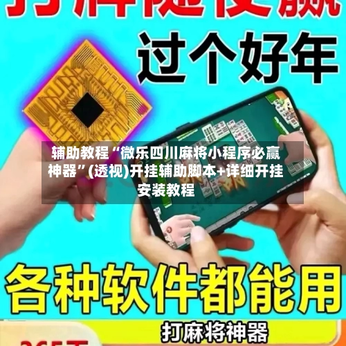 辅助教程“微乐四川麻将小程序必赢神器”(透视)开挂辅助脚本+详细开挂安装教程-第3张图片