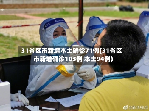 31省区市新增本土确诊71例(31省区市新增确诊103例 本土94例)-第2张图片