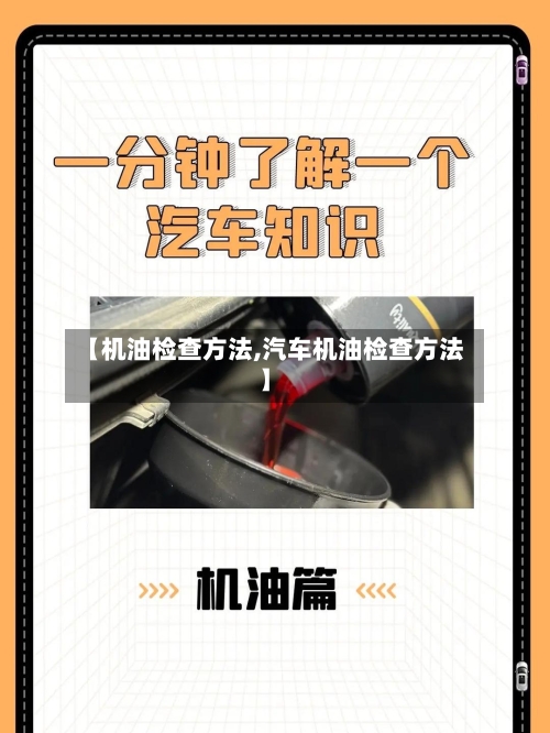 【机油检查方法,汽车机油检查方法】-第2张图片