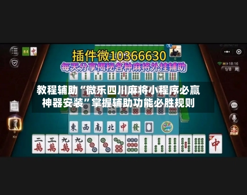 教程辅助“微乐四川麻将小程序必赢神器安装	”掌握辅助功能必胜规则-第2张图片