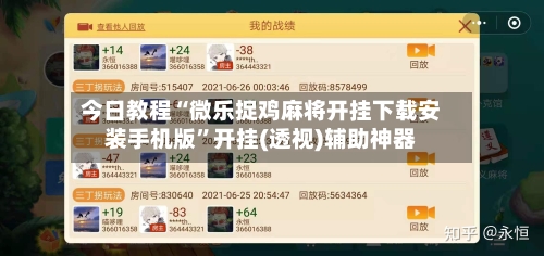 今日教程“微乐捉鸡麻将开挂下载安装手机版	”开挂(透视)辅助神器-第2张图片