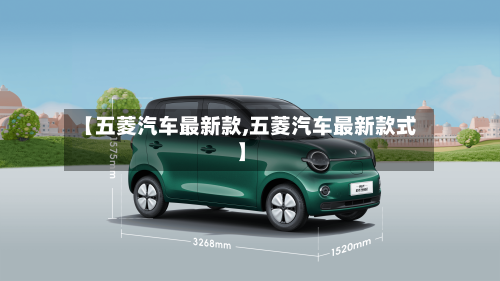 【五菱汽车最新款,五菱汽车最新款式】-第1张图片