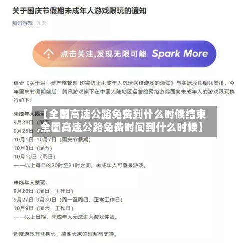 【全国高速公路免费到什么时候结束,全国高速公路免费时间到什么时候】-第1张图片