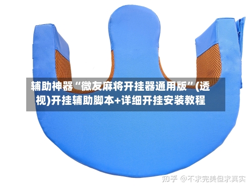 辅助神器“微友麻将开挂器通用版	”(透视)开挂辅助脚本+详细开挂安装教程-第2张图片