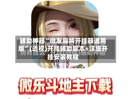 辅助神器“微友麻将开挂器通用版”(透视)开挂辅助脚本+详细开挂安装教程-第3张图片
