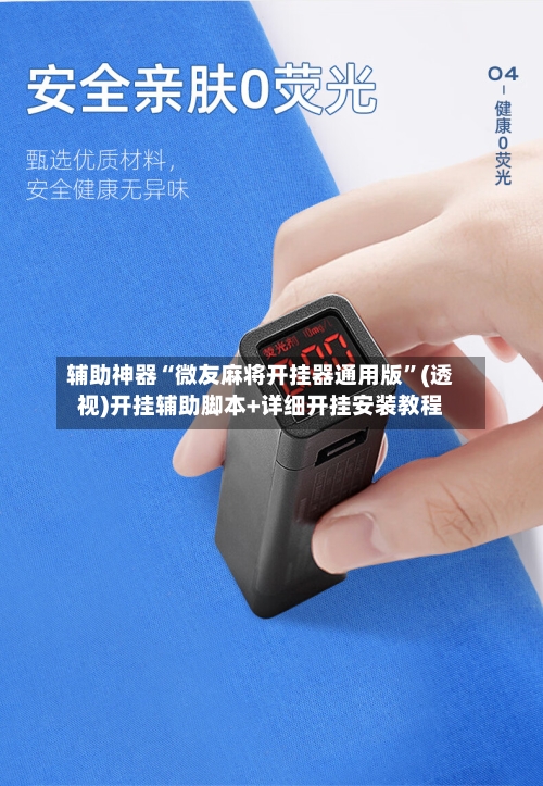 辅助神器“微友麻将开挂器通用版”(透视)开挂辅助脚本+详细开挂安装教程-第1张图片