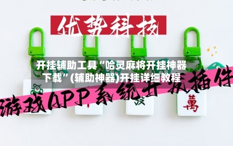 开挂辅助工具“哈灵麻将开挂神器下载”(辅助神器)开挂详细教程-第2张图片