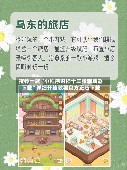 推荐一款“小程序财神十三张辅助器下载	”详细开挂教程官方正版下载-第2张图片