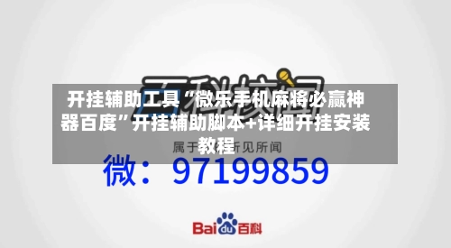 开挂辅助工具“微乐手机麻将必赢神器百度”开挂辅助脚本+详细开挂安装教程-第2张图片